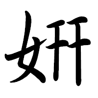 「姸」の行書体フォント・イメージ