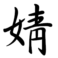 「婧」の行書体フォント・イメージ