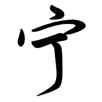 「宁」の行書体フォント・イメージ