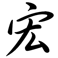 「宏」の行書体フォント・イメージ