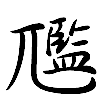 「尶」の行書体フォント・イメージ