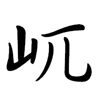「屼」の行書体フォント・イメージ