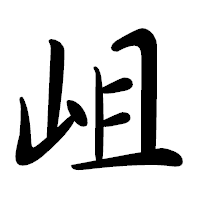「岨」の行書体フォント・イメージ