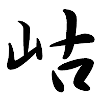 「岵」の行書体フォント・イメージ