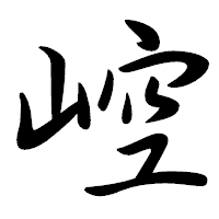 「崆」の行書体フォント・イメージ