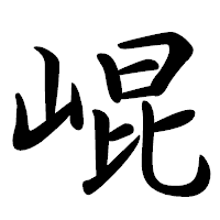 「崐」の行書体フォント・イメージ