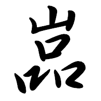 「嵓」の行書体フォント・イメージ