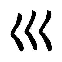 「巛」の行書体フォント・イメージ