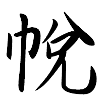 「帨」の行書体フォント・イメージ