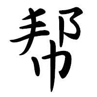 「帮」の行書体フォント・イメージ