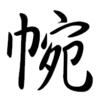 「帵」の行書体フォント・イメージ