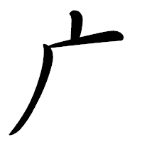 「广」の行書体フォント・イメージ