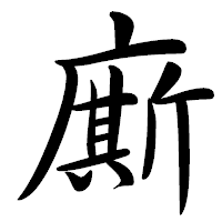 「廝」の行書体フォント・イメージ