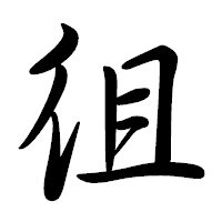 「徂」の行書体フォント・イメージ