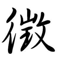 「徴」の行書体フォント・イメージ