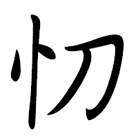 「忉」の行書体フォント・イメージ