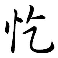 「忔」の行書体フォント・イメージ