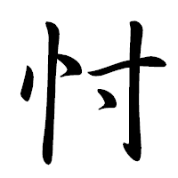 「忖」の行書体フォント・イメージ