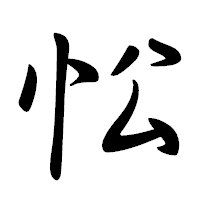 「忪」の行書体フォント・イメージ