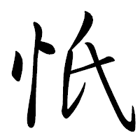 「忯」の行書体フォント・イメージ
