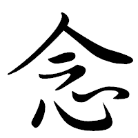 「念」の行書体フォント・イメージ