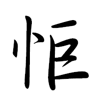 「怇」の行書体フォント・イメージ