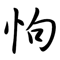 「怐」の行書体フォント・イメージ