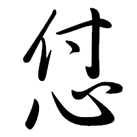 「怤」の行書体フォント・イメージ