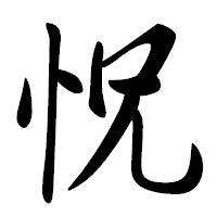 「怳」の行書体フォント・イメージ