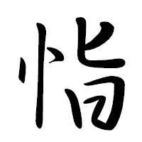 「恉」の行書体フォント・イメージ