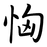 「恟」の行書体フォント・イメージ