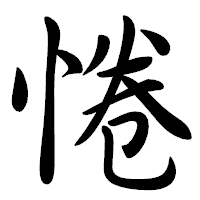 「惓」の行書体フォント・イメージ