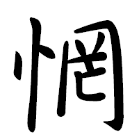 「惘」の行書体フォント・イメージ