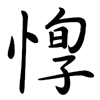 「惸」の行書体フォント・イメージ