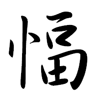 「愊」の行書体フォント・イメージ