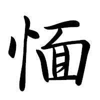 「愐」の行書体フォント・イメージ