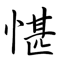 「愖」の行書体フォント・イメージ