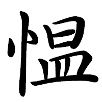 「愠」の行書体フォント・イメージ