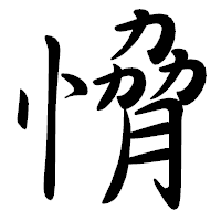 「愶」の行書体フォント・イメージ