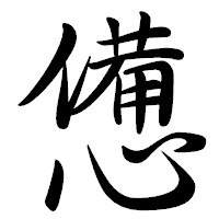 「憊」の行書体フォント・イメージ