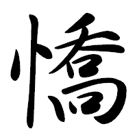 「憍」の行書体フォント・イメージ
