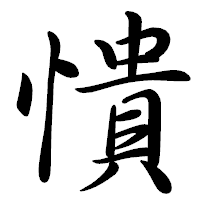 「憒」の行書体フォント・イメージ