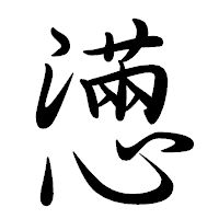 「懣」の行書体フォント・イメージ