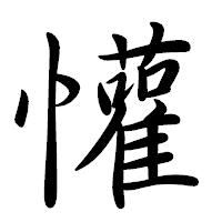 「懽」の行書体フォント・イメージ