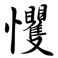 「戄」の行書体フォント・イメージ