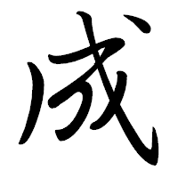 「成」の行書体フォント・イメージ