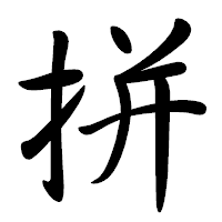 「拼」の行書体フォント・イメージ