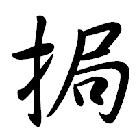 「挶」の行書体フォント・イメージ