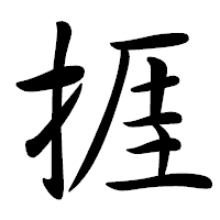 「捱」の行書体フォント・イメージ