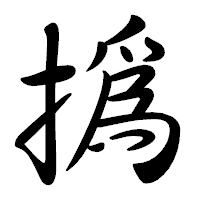 「撝」の行書体フォント・イメージ